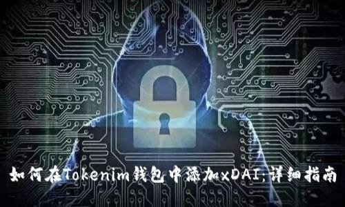 如何在Tokenim钱包中添加xDAI：详细指南