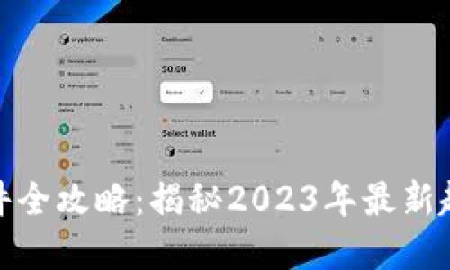 加密币交易软件全攻略:揭秘2023年最新趋势与操作技巧