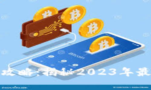 加密币交易软件全攻略:揭秘2023年最新趋势与操作技巧