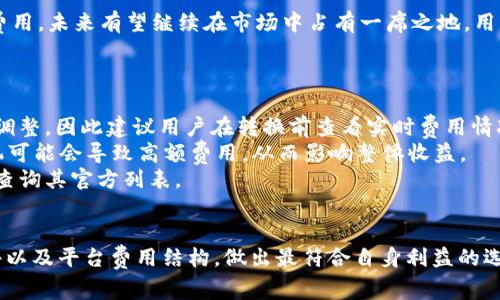 tiaotiTokenim代币转换费用解析：选对时机，避开高成本/tiaoti

Tokenim, 代币转换, 加密货币, 交易费用, 区块链/guanjianci

一、什么是Tokenim？
Tokenim是一个在区块链生态系统中崭露头角的数字资产管理平台，专注于提供用户便捷的代币转换功能。随着加密货币市场的快速发展，代币的种类和数量激增，Tokenim旨在为用户提供一个灵活、安全、高效的环境来管理和转换他们的数字资产。

二、代币转换的基本概念
代币转换，顾名思义，就是将一种加密货币转化为另一种加密货币的过程。这一过程不仅涉及到不同币种之间的汇率，而且还需考虑到相关的交易费用。在Tokenim平台上，用户可以根据实时市场行情进行代币转换。

三、Tokenim代币转换的费用构成
代币转换费用通常由多个部分构成，包括交易费、网络手续费，以及可能的滑点费用。交易费是平台收取的费用，网络手续费通常由区块链网络规定，而滑点则是因市场波动产生的价格差异。

四、Tokenim的交易费用解析
在Tokenim平台上进行代币转换时，交易费用是影响用户选择的重要因素。相较于其他平台，Tokenim的费用结构相对透明，用户在进行每笔交易时都能清晰看到所需支付的费用。

五、如何判断代币转换的费用是否合理
判断价格合理与否，不仅需要关注费用本身，还需要考虑市场行情的波动。在高峰期间，需求增加可能导致交易费用上升。而在低峰时段，用户可以享受到更为优惠的费用。

六、避免高转换费用的策略
为了避免高额的代币转换费用，用户可以采取一些策略，比如选择在市场活跃度较低的时段进行转换、关注费用的实时波动，以及寻找低费用的平台等。此外，了解各大平台的费用对比也是非常重要的。

七、Tokenim的市场竞争
目前市场上存在多种代币转换平台，Tokenim面临着不小的竞争。为了吸引更多用户，Tokenim持续其服务，力求在费用、转换速度和用户体验等各个方面都走在同行业前列。

八、用户反馈与建议
许多Tokenim的用户对其代币转换功能表示满意，尤其是对费用透明度和转换的实时性给予了高度评价。用户也建议Tokenim可以考虑推出更多优惠活动，吸引新用户和老用户的使用热情。

九、总结：Tokenim代币转换的未来趋势
随着加密货币市场的不断发展，代币转换费用将成为用户选择平台的重要指标。Tokenim凭借其优质的服务和相对合理的费用，未来有望继续在市场中占有一席之地。用户在选择转换平台时，应综合考虑费用、服务以及自身需求，做出明智的决策。

十、一些常见问题解答
在进行代币转换的过程中，用户可能会遇到一些常见问题。以下是对这些问题的解答，希望能帮助到广大用户。
1. **Tokenim的代币转换费用是否会随市场波动而改变？**br是的，Tokenim的代币转换费用会根据市场行情变化而有所调整，因此建议用户在转换前查看实时费用情况。
2. **如果我在Tokenim上转换代币，是否会影响投资收益？**br代币转换本身并不会直接影响投资收益，但选择不当的时机可能会导致高额费用，从而影响整体收益。
3. **Tokenim是否支持所有主流代币的转换？**brTokenim致力于支持尽可能多的主流代币，但具体支持的代币种类需要查询其官方列表。

十一、结语
Tokenim的代币转换费用虽然存在一定波动，但整体上还是比较合理的。用户在进行代币转换时，应结合自身需求、市场条件以及平台费用结构，做出最符合自身利益的选择。希望本文能够帮助到想了解Tokenim代币转换费用的读者，为您在加密货币投资的道路上提供一些实用的建议和参考。