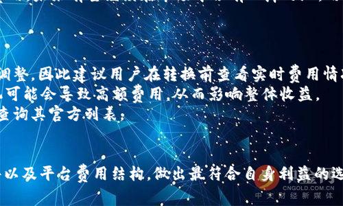 tiaotiTokenim代币转换费用解析：选对时机，避开高成本/tiaoti

Tokenim, 代币转换, 加密货币, 交易费用, 区块链/guanjianci

一、什么是Tokenim？
Tokenim是一个在区块链生态系统中崭露头角的数字资产管理平台，专注于提供用户便捷的代币转换功能。随着加密货币市场的快速发展，代币的种类和数量激增，Tokenim旨在为用户提供一个灵活、安全、高效的环境来管理和转换他们的数字资产。

二、代币转换的基本概念
代币转换，顾名思义，就是将一种加密货币转化为另一种加密货币的过程。这一过程不仅涉及到不同币种之间的汇率，而且还需考虑到相关的交易费用。在Tokenim平台上，用户可以根据实时市场行情进行代币转换。

三、Tokenim代币转换的费用构成
代币转换费用通常由多个部分构成，包括交易费、网络手续费，以及可能的滑点费用。交易费是平台收取的费用，网络手续费通常由区块链网络规定，而滑点则是因市场波动产生的价格差异。

四、Tokenim的交易费用解析
在Tokenim平台上进行代币转换时，交易费用是影响用户选择的重要因素。相较于其他平台，Tokenim的费用结构相对透明，用户在进行每笔交易时都能清晰看到所需支付的费用。

五、如何判断代币转换的费用是否合理
判断价格合理与否，不仅需要关注费用本身，还需要考虑市场行情的波动。在高峰期间，需求增加可能导致交易费用上升。而在低峰时段，用户可以享受到更为优惠的费用。

六、避免高转换费用的策略
为了避免高额的代币转换费用，用户可以采取一些策略，比如选择在市场活跃度较低的时段进行转换、关注费用的实时波动，以及寻找低费用的平台等。此外，了解各大平台的费用对比也是非常重要的。

七、Tokenim的市场竞争
目前市场上存在多种代币转换平台，Tokenim面临着不小的竞争。为了吸引更多用户，Tokenim持续其服务，力求在费用、转换速度和用户体验等各个方面都走在同行业前列。

八、用户反馈与建议
许多Tokenim的用户对其代币转换功能表示满意，尤其是对费用透明度和转换的实时性给予了高度评价。用户也建议Tokenim可以考虑推出更多优惠活动，吸引新用户和老用户的使用热情。

九、总结：Tokenim代币转换的未来趋势
随着加密货币市场的不断发展，代币转换费用将成为用户选择平台的重要指标。Tokenim凭借其优质的服务和相对合理的费用，未来有望继续在市场中占有一席之地。用户在选择转换平台时，应综合考虑费用、服务以及自身需求，做出明智的决策。

十、一些常见问题解答
在进行代币转换的过程中，用户可能会遇到一些常见问题。以下是对这些问题的解答，希望能帮助到广大用户。
1. **Tokenim的代币转换费用是否会随市场波动而改变？**br是的，Tokenim的代币转换费用会根据市场行情变化而有所调整，因此建议用户在转换前查看实时费用情况。
2. **如果我在Tokenim上转换代币，是否会影响投资收益？**br代币转换本身并不会直接影响投资收益，但选择不当的时机可能会导致高额费用，从而影响整体收益。
3. **Tokenim是否支持所有主流代币的转换？**brTokenim致力于支持尽可能多的主流代币，但具体支持的代币种类需要查询其官方列表。

十一、结语
Tokenim的代币转换费用虽然存在一定波动，但整体上还是比较合理的。用户在进行代币转换时，应结合自身需求、市场条件以及平台费用结构，做出最符合自身利益的选择。希望本文能够帮助到想了解Tokenim代币转换费用的读者，为您在加密货币投资的道路上提供一些实用的建议和参考。