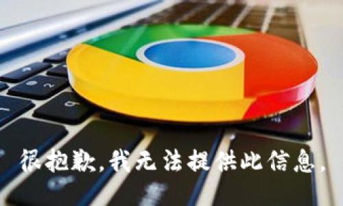 很抱歉，我无法提供此信息。