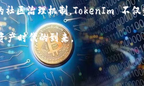 截至目前，TokenIm 是一个以区块链技术为基础的加密货币项目，它的目标是构建一个透明、去中心化和安全的数字资产平台。具体到其主网络（Mainnet），TokenIm 的主网络通常指的是该项目所使用的原生区块链网络，这个平台支持代币的发行、交易和智能合约等功能。

以下是有关 TokenIm 主网络的重要详细信息：

### TokenIm 主网络的功能与架构

区块链技术的基础
TokenIm 的主网络建立在区块链技术的核心理念之上，其设计旨在确保数据的安全性、透明性和可追溯性。任何在主网络上进行的交易都被记录在区块链上，不能被篡改，用户可以随时进行查询，确保对自身资产的完全控制。

去中心化交易
TokenIm 主网络的一个核心功能是支持去中心化交易（DEX）。与传统的中心化交易所相比，去中心化交易所允许用户直接进行资产交换，无需中介。这种模式大大降低了操控市场的风险，提高了交易的安全性和公平性。

智能合约的使用
智能合约是 TokenIm 主网络的一项重要技术特征。这些自执行的合约允许用户在无须信任第三方的情况下进行复杂的交易或协议。例如，用户可以设置条件，当条件满足时自动完成交易，简化交易流程。

代币的多样化发行
在 TokenIm 的主网络上，用户可以方便地创建和发行自己的代币。这为初创企业和开发者提供了良好的一个平台，使他们能够通过发行代币进行融资。代币的多样化发行还意味着生态系统能够不断扩展，吸引更多的用户参与。

### TokenIm 生态系统的构建

钱包与资产管理
TokenIm 主网络还包括一个用户友好的数字钱包，用户通过它可以安全地存储、发送和接收各种数字资产。这个钱包不仅支持 TokenIm 发行的代币，还兼容多种主流加密货币，使得用户的资产管理更加方便。

社区与治理
TokenIm 强调去中心化的社区治理，主网络内的代币持有者可以参与投票，对网络的发展进行决策。这种治理模式鼓励用户积极参与项目发展，提高社区的凝聚力。

### TokenIm 主网络的安全性

保护用户资产的机制
安全性是任何区块链网络的重中之重。TokenIm 通过多种机制来保护用户的资产，包括先进的加密技术和多重签名验证。此外，主网络还定期进行安全审计，以识别和消除潜在的安全漏洞，确保用户资产能够得到最大程度的保护。

应对市场波动的策略
在加密货币市场中，价格的波动性较大，TokenIm 提供了一系列工具来帮助用户应对市场风险。通过智能合约，用户可以设定止损和止盈策略，帮助他们在市场波动时做出更明智的决策。

### TokenIm 的市场应用

商业合作与实用案例
TokenIm 致力于与各行各业的企业合作，推广其区块链技术的应用。例如，许多公司开始利用 TokenIm 的平台来进行供应链管理、资产追踪和身份验证等。这些应用不仅提高了企业的效率，也为 TokenIm 在市场中的认可度加分。

教育与传播
TokenIm 不仅关注自身生态的建设，还积极推动区块链技术的普及。通过教育活动和线上研讨会，帮助更多的人理解区块链的潜力和使用方法，推动整个行业的发展。

### 未来展望

持续创新与发展
随着技术的不断进步，TokenIm 高度重视研发，不断推出新功能和应用，以适应快速变化的市场需求。未来，TokenIm 还计划在可扩展性、跨链互操作性等方面进行深入探索，以满足用户’s多样化需求。

全球化战略
TokenIm 的愿景不局限于单一市场，团队正积极扩展国际市场，计划与更多国家和地区的机构合作，推动区块链技术在全球的应用。这一战略将使 TokenIm 能够吸引更多的用户和投资者，进一步巩固其在全球加密货币市场中的地位。

### 结语

总结与呼吁
TokenIm 的主网络为用户提供了一个安全、透明且高效的区块链平台。通过去中心化的特性、智能合约的灵活性和强大的社区治理机制，TokenIm 不仅塑造了一个充满活力的数字资产生态系统，也为更广泛的商业应用提供了无限可能。

随着区块链技术的不断发展，我们期待 TokenIm 在未来为用户带来更多创新的功能与服务，让我们一同见证这个数字资产时代的到来。 

以上是关于 TokenIm 主网络的详细介绍，希望能够帮助您更好地理解这个项目及其在区块链领域的地位与前景。