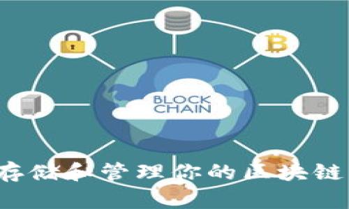 如何安全存储和管理你的区块链钱包私钥?