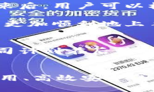 jiaotiTokenim：破解宽带限制的完美解决方案/jiaoti

Tokenim, 宽带, 网络, 解决方案, 技术/guanjianci

引言
在当今社会，宽带连接已成为人们日常生活中不可或缺的一部分。无论是看视频、玩游戏，还是进行远程工作，快速、稳定的网络环境都是基本要求。然而，许多人在实现这一目标时面临着种种障碍。在这种背景下，Tokenim作为一种新兴的解决方案，逐渐引起了用户的关注。在本文中，我们将探讨Tokenim的功能，以及它如何帮助用户克服宽带限制，实现更加流畅的网络体验。

Tokenim是什么？
Tokenim是一种网络技术，旨在和简化用户的网络连接。它的核心理念是通过创新的算法和协议，提升网络数据传输的速度与稳定性，以便用户在不同的设备和网络环境中都能获得最佳的在线体验。Tokenim的设计不仅注重速度，更兼顾安全性，力求在保证数据安全的前提下，提供更高效的网络连接。

为什么我们需要Tokenim？
区域性宽带服务的质量参差不齐，许多用户在使用过程中常常遭遇速度慢、掉线等问题。这些问题不仅影响了个人用户的日常生活，也对企业的运营效率构成威胁。随着远程工作的普及，网络稳定性的重要性愈加凸显。采用Tokenim技术后，用户可以享受到更加顺畅、可靠的网络服务，从而避免因宽带不足而带来的诸多烦恼。

Tokenim的工作原理
Tokenim的核心在于其独特的网络数据传输协议。一般来说，网络数据的传输需要经过多个节点，但是在这个过程中，不同节点之间的传输效率可能会出现不均衡的情况。Tokenim通过智能算法能够实时判断网络状态，动态调整数据传输路径，从而减少延迟和数据丢包的情况。同时，它还支持多种加密协议，有效保护用户数据的安全性。

Tokenim的主要功能
Tokenim提供了多种功能，以满足用户不同的需求。首先，它拥有自动检测和网络的功能。无论你是在家中，还是在公共场所，Tokenim都会实时分析当前的网络状况，并根据具体情况自动调整设置，确保用户能够获得最佳的上网体验。

其次，Tokenim具备多设备支持。很多家庭和办公场所都有多个设备同时连接网络，从智能手机到平板，再到电脑，设备众多，难免会产生带宽争夺。而Tokenim则能有效管理这些连接，确保每个设备都能够获得足够的带宽，避免因为网络拥堵造成的速度下降问题。

另外，Tokenim还具备强大的安全性。网络安全是每个用户都不能忽视的问题，Tokenim采用了先进的加密技术，确保用户的数据在传输过程中的安全。在使用Tokenim时，用户可以更加放心地进行在线购物、银行交易等敏感操作。

Tokenim的优势
与传统的宽带解决方案相比，Tokenim具有明显的优势。首先是其简易的安装与设置。用户只需按照说明书进行简单的安装，在短短几分钟内即可迅速连接到网络。不需要复杂的技术背景，普通用户也能轻松上手。

其次，Tokenim的高效性是其最大卖点。许多用户反馈，在采用Tokenim之后，下载速度明显加快，在线流媒体观看时卡顿现象大幅减少。此外，Tokenim的技术团队还会定期更新软件，以确保用户得到最新的技术支持，始终保持在网络技术的前沿。

最后，Tokenim的性价比也让众多用户青睐。相比市面上其他的高端网络解决方案，Tokenim在技术上并不逊色，但价格却更加亲民，适合不同经济水平的消费者。这一特点使得Tokenim能够触及更广泛的用户群体。

Tokenim用户真实反馈
许多用户在体验了Tokenim之后，给予了高度评价。一位名叫小李的用户表示：“我一直苦恼于家中的网络速度，尤其是周末，我的孩子们在家追剧，根本无法顺畅观看。自从安装了Tokenim，居然能同时在多个设备上流畅使用，真是太棒了！”

还有一位远程工作的年轻白领也表示：“在家工作的时候，我经常因为网络不稳定而影响会议进程。自从换上Tokenim，感觉连视频通话都流畅多了，再也不用担心因为网络问题而影响工作了。”

如何使用Tokenim？
想要使用Tokenim的用户可以通过官方网站申请试用。首先访问Tokenim的官网，注册帐号后，你将能够获得一个试用期限，期间你可以充分体验Tokenim的全部功能。在试用期结束后，用户可以根据自己的需要选择不同的付费方案。

在使用过程中，Tokenim的客服团队也会提供及时的技术支持，帮助用户解决在使用过程中遇到的各种问题。此外，官方网站还提供了丰富的使用教程和常见问题解答，以帮助用户更加顺利地上手。

未来展望
随着科技的发展和互联网应用场景的不断深化，网络的需求势必会不断增加。Tokenim作为一种前沿的网络方案，未来也会不断根据用户的反馈和市场的变化进行迭代和更新。公司计划在后续版本中增加更多的个性化功能，比如用户专属的网络分析报告，以及基于大数据的网络建议。这样的发展，将进一步增强Tokenim的市场竞争力。

总结
在追求网络速度和稳定性的今天，Tokenim为广大用户提供了一个优秀的解决方案。无论是家庭用户，还是商业用户，Tokenim都能够为其带来显著的网络体验提升。凭借其简单易用、高效安全的特点，Tokenim有望成为宽带用户的优选之一。在这个数字化发展的时代，让我们一起期待Tokenim带来的改变与未来吧。