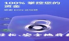 Tokenim提现指南：轻松、安