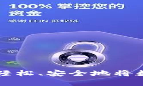 Tokenim提现指南：轻松、安全地将数字资产转换为现金