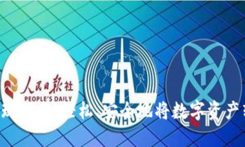 Tokenim提现指南：轻松、安全地将数字资产转换为现金