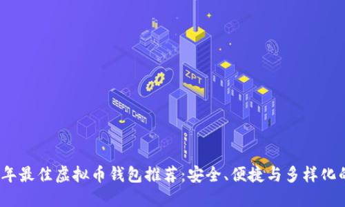 2023年最佳虚拟币钱包推荐：安全、便捷与多样化的选择