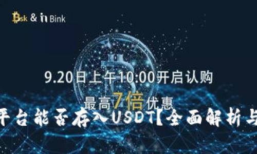Tokenim平台能否存入USDT?全面解析与使用指南
