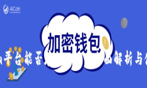 Tokenim平台能否存入USDT?全面解析与使用指南