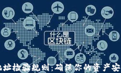 
区块链钱包地址检验规则：确保你的资产安全的终极指南