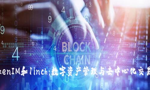 一文看懂TokenIM和1inch：数字资产管理与去中心化交易的完美结合