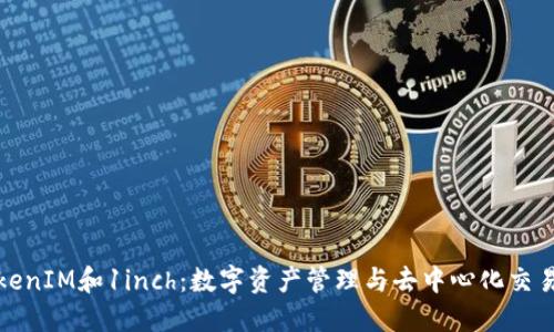 一文看懂TokenIM和1inch：数字资产管理与去中心化交易的完美结合