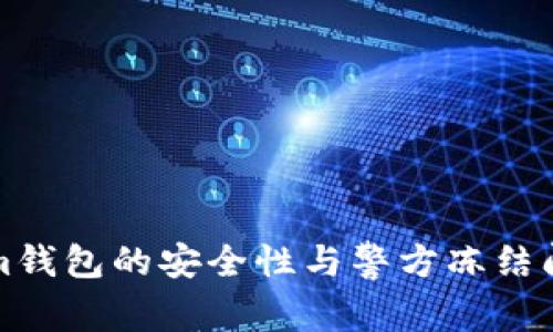 Tokenim钱包的安全性与警方冻结问题解析