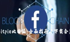 Bitpie比特派：全面指南与