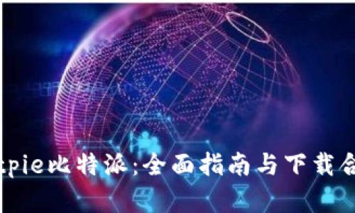 Bitpie比特派:全面指南与下载合集