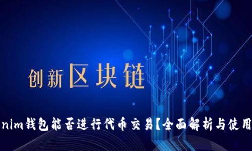 Tokenim钱包能否进行代币交易?全面解析与使用指南