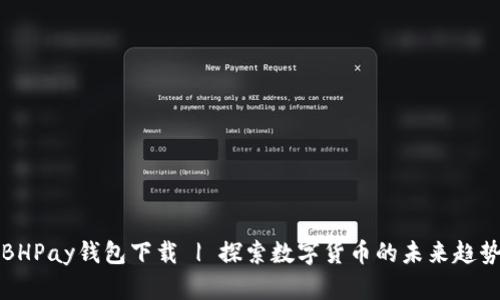 BHPay钱包下载 | 探索数字货币的未来趋势