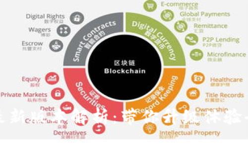 小狐狸钱包安卓最新版本解析:带你升级体验全新数字资产管理