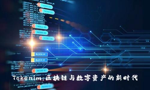 Tokenim:区块链与数字资产的新时代
