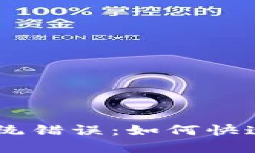 Tokenim提现系统错误:如何快速解决提现难题?
