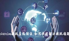 Tokenim提现系统错误：如何