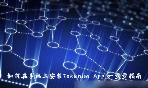 如何在手机上安装Tokenim App：一步步指南