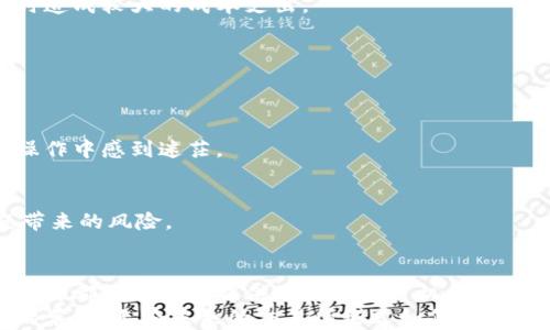 
加密货币交易所大揭秘：你知道有哪些平台值得关注吗？

加密货币, 交易所, 比特币, 以太坊, 区块链/guanjianci

什么是加密货币交易所？
加密货币交易所，顾名思义，是一个用户可以买卖各种加密货币的平台。随着比特币、以太坊等数字资产的崛起，加密货币交易所逐渐成为了数字财经的重要组成部分。用户可以通过这些交易所方便地进行资产交易，投资，甚至获取收益。
在这里，交易所的类型非常丰富。传统的中心化交易所（CEX）和去中心化交易所（DEX）是最常见的两种形式。中心化交易所通常集中管理用户的资产，提供更复杂的交易工具与接口；而去中心化交易所则强调用户资产的自我保管，通过智能合约实现交易。这两者各有利弊，用户可以根据自身需求选择适合的交易所。

各大知名加密货币交易所介绍
目前，全球范围内存在着数以百计的加密货币交易所。以下是一些备受关注的平台：

h41. Binance（币安）/h4
币安是目前全球最大的加密货币交易所之一，自2017年成立以来，凭借其丰富的交易对及优质的用户体验迅速发展壮大。币安不仅支持大量主流币种兑法币交易，还拥有众多创新性功能，例如期货交易、杠杆交易及API交易等。币安还通过推出自己的币种BNB，进一步增强了平台的生态链和用户粘性。

h42. Coinbase/h4
作为美国最大的加密货币交易所，Coinbase以其简单易懂的操作界面而受到许多新手用户的青睐。它支持用户使用法币如美元直接购买比特币和其他加密货币。在提供交易服务的同时，Coinbase还注重用户安全，采用多重安全措施来保护用户资产。

h43. Kraken/h4
Kraken总部位于美国，是历史较为悠久的加密货币交易所之一，以其安全性和稳定性而著称。Kraken支持多种法币及加密货币的交易，用户还可以在平台上进行期货、杠杆交易等。此外，Kraken的先进技术和风控体系也使得该平台成为很多专业交易者的首选。

h44. Huobi（火币）/h4
火币是源于中国的加密货币交易所，在全球范围内也有相当高的知名度。火币支持多种数字资产交易，其功能涵盖现货、期货及OTC市场。火币的市场信息容易获取，交易过程也十分简便，适合不同层次的用户。

h45. Bittrex/h4
Bittrex以其丰富的币种选择和优良的流动性而受到许多加密货币投资者的喜爱。该平台采用高标准的安全措施，确保用户资产的安全。在技术层面，Bittrex的交易引擎响应速度快，可以满足高频交易者的需求。

新兴的去中心化交易所（DEX）
近年来，随着DeFi（去中心化金融）的兴起，去中心化交易所也开始获得越来越多的关注。DEX的最大好处在于用户可以完全掌控自己的私钥和资产，无需将资产存放到中心化交易所，从而降低被黑客攻击的风险。常见的DEX包括Uniswap、SushiSwap和PancakeSwap等。

h41. Uniswap/h4
Uniswap是以太坊上最流行的去中心化交易所之一。它采用一种叫做自动做市商（AMM）的机制，让用户可以无缝地进行代币交换。任何用户都可以在Uniswap上提供流动性，成为流动性提供者（LP），并获得相应的交易费用分成。

h42. PancakeSwap/h4
PancakeSwap是基于币安智能链（BSC）的一款流行DEX，该平台的交易费用相对较低，用户在使用过程中体验更加顺畅。PancakeSwap还引入了许多类似于Uniswap的功能，包括流动性挖矿和农场种植等，极大丰富了用户的使用体验。

h43. SushiSwap/h4
SushiSwap源于Uniswap，但提供了更多的功能和社区治理机制。用户可以通过SushiSwap进行交易、提供流动性，并参与平台的决策过程。这种去中心化的治理系统使得SushiSwap更具吸引力。

选择交易所时需要注意的事项
在选择加密货币交易所时，有几个关键因素需要考虑：

h41. 安全性/h4
安全性是用户选择交易所时最为重要的因素之一。用户应该优先选择那些有良好声誉，且采取多重安全措施（如两步验证、冷钱包存储等）的交易所。在对交易所进行调查时，可以查看其历史安全事件的记录。

h42. 交易费用/h4
不同交易所的交易费用各异，有些平台会收取较高的交易费用，而有些则相对较低。用户在进行交易前，应该仔细浏览平台的费用结构，以避免在频繁交易时造成较大的成本支出。

h43. 支持的币种/h4
不同交易所支持的加密货币种类差别很大。用户应该选择那些可以交易其所需币种的交易所，确保能够满足个人的投资需求。

h44. 用户体验/h4
一个好的交易所应该提供友好的用户体验，包括简洁易懂的界面、快速的交易速度和良好的客户支持。尤其是新手用户，更应选择操作简单的平台，以免在操作中感到迷茫。

h45. 法规合规性/h4
在各国对加密货币的监管日趋严格的背景下，选择一个合法合规的交易所显得尤为关键。这样不仅能够保障用户资产的安全，同时也能够降低因法律问题带来的风险。

总结
随着加密货币市场的快速发展，交易所的选择变得愈发重要。用户需根据个人需求，选择合适的平台进行交易。无论是中心化交易所还是去中心化交易所，各自都在为用户提供不同的投资机会。在这一多元而复杂的市场中，希望所有投资者能够保持警惕，做好相应的准备，与时俱进，提升自身的投资能力和资金安全意识。
回顾加密货币交易所的发展历程，平台的进化不仅反映了技术的进步，还体现了市场需求的变化。我们应该紧跟时代的发展，把握机遇，参与这一数字财经的革命。无论未来的交易所形式如何变化，确保个人资产的安全始终是每位投资者最需要关注的核心要义。针对不同用户的投资行为和风险偏好，选择最合适的交易平台，才能更好地实现财务自由。