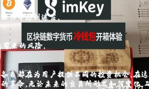 
加密货币交易所大揭秘：你知道有哪些平台值得关注吗？

加密货币, 交易所, 比特币, 以太坊, 区块链/guanjianci

什么是加密货币交易所？
加密货币交易所，顾名思义，是一个用户可以买卖各种加密货币的平台。随着比特币、以太坊等数字资产的崛起，加密货币交易所逐渐成为了数字财经的重要组成部分。用户可以通过这些交易所方便地进行资产交易，投资，甚至获取收益。
在这里，交易所的类型非常丰富。传统的中心化交易所（CEX）和去中心化交易所（DEX）是最常见的两种形式。中心化交易所通常集中管理用户的资产，提供更复杂的交易工具与接口；而去中心化交易所则强调用户资产的自我保管，通过智能合约实现交易。这两者各有利弊，用户可以根据自身需求选择适合的交易所。

各大知名加密货币交易所介绍
目前，全球范围内存在着数以百计的加密货币交易所。以下是一些备受关注的平台：

h41. Binance（币安）/h4
币安是目前全球最大的加密货币交易所之一，自2017年成立以来，凭借其丰富的交易对及优质的用户体验迅速发展壮大。币安不仅支持大量主流币种兑法币交易，还拥有众多创新性功能，例如期货交易、杠杆交易及API交易等。币安还通过推出自己的币种BNB，进一步增强了平台的生态链和用户粘性。

h42. Coinbase/h4
作为美国最大的加密货币交易所，Coinbase以其简单易懂的操作界面而受到许多新手用户的青睐。它支持用户使用法币如美元直接购买比特币和其他加密货币。在提供交易服务的同时，Coinbase还注重用户安全，采用多重安全措施来保护用户资产。

h43. Kraken/h4
Kraken总部位于美国，是历史较为悠久的加密货币交易所之一，以其安全性和稳定性而著称。Kraken支持多种法币及加密货币的交易，用户还可以在平台上进行期货、杠杆交易等。此外，Kraken的先进技术和风控体系也使得该平台成为很多专业交易者的首选。

h44. Huobi（火币）/h4
火币是源于中国的加密货币交易所，在全球范围内也有相当高的知名度。火币支持多种数字资产交易，其功能涵盖现货、期货及OTC市场。火币的市场信息容易获取，交易过程也十分简便，适合不同层次的用户。

h45. Bittrex/h4
Bittrex以其丰富的币种选择和优良的流动性而受到许多加密货币投资者的喜爱。该平台采用高标准的安全措施，确保用户资产的安全。在技术层面，Bittrex的交易引擎响应速度快，可以满足高频交易者的需求。

新兴的去中心化交易所（DEX）
近年来，随着DeFi（去中心化金融）的兴起，去中心化交易所也开始获得越来越多的关注。DEX的最大好处在于用户可以完全掌控自己的私钥和资产，无需将资产存放到中心化交易所，从而降低被黑客攻击的风险。常见的DEX包括Uniswap、SushiSwap和PancakeSwap等。

h41. Uniswap/h4
Uniswap是以太坊上最流行的去中心化交易所之一。它采用一种叫做自动做市商（AMM）的机制，让用户可以无缝地进行代币交换。任何用户都可以在Uniswap上提供流动性，成为流动性提供者（LP），并获得相应的交易费用分成。

h42. PancakeSwap/h4
PancakeSwap是基于币安智能链（BSC）的一款流行DEX，该平台的交易费用相对较低，用户在使用过程中体验更加顺畅。PancakeSwap还引入了许多类似于Uniswap的功能，包括流动性挖矿和农场种植等，极大丰富了用户的使用体验。

h43. SushiSwap/h4
SushiSwap源于Uniswap，但提供了更多的功能和社区治理机制。用户可以通过SushiSwap进行交易、提供流动性，并参与平台的决策过程。这种去中心化的治理系统使得SushiSwap更具吸引力。

选择交易所时需要注意的事项
在选择加密货币交易所时，有几个关键因素需要考虑：

h41. 安全性/h4
安全性是用户选择交易所时最为重要的因素之一。用户应该优先选择那些有良好声誉，且采取多重安全措施（如两步验证、冷钱包存储等）的交易所。在对交易所进行调查时，可以查看其历史安全事件的记录。

h42. 交易费用/h4
不同交易所的交易费用各异，有些平台会收取较高的交易费用，而有些则相对较低。用户在进行交易前，应该仔细浏览平台的费用结构，以避免在频繁交易时造成较大的成本支出。

h43. 支持的币种/h4
不同交易所支持的加密货币种类差别很大。用户应该选择那些可以交易其所需币种的交易所，确保能够满足个人的投资需求。

h44. 用户体验/h4
一个好的交易所应该提供友好的用户体验，包括简洁易懂的界面、快速的交易速度和良好的客户支持。尤其是新手用户，更应选择操作简单的平台，以免在操作中感到迷茫。

h45. 法规合规性/h4
在各国对加密货币的监管日趋严格的背景下，选择一个合法合规的交易所显得尤为关键。这样不仅能够保障用户资产的安全，同时也能够降低因法律问题带来的风险。

总结
随着加密货币市场的快速发展，交易所的选择变得愈发重要。用户需根据个人需求，选择合适的平台进行交易。无论是中心化交易所还是去中心化交易所，各自都在为用户提供不同的投资机会。在这一多元而复杂的市场中，希望所有投资者能够保持警惕，做好相应的准备，与时俱进，提升自身的投资能力和资金安全意识。
回顾加密货币交易所的发展历程，平台的进化不仅反映了技术的进步，还体现了市场需求的变化。我们应该紧跟时代的发展，把握机遇，参与这一数字财经的革命。无论未来的交易所形式如何变化，确保个人资产的安全始终是每位投资者最需要关注的核心要义。针对不同用户的投资行为和风险偏好，选择最合适的交易平台，才能更好地实现财务自由。