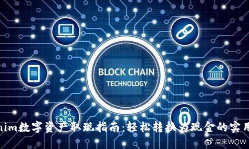 Tokenim数字资产取现指南：轻松转换为现金的实用步骤