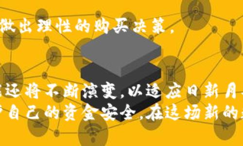 区块链冷钱包销量好吗？揭秘加密资产安全新风潮

区块链,冷钱包,加密货币,安全,投资/guanjianci

引言：数字资产安全的重要性
在数字经济飞速发展的今天，加密货币已经成为越来越多人投资和财务管理的工具。几乎每个人都听说过比特币、以太坊等数字资产的崛起，它们在短短几年间塑造了一个崭新的金融生态。然而，随着关注度的提升，安全问题也随之显现，尤其是如何保护自己的数字资产，成为了每个投资者不得不面对的课题。
区块链冷钱包的出现，好似在这场数字资产的保卫战中，给用户带来了希望的曙光。那么，其销量情况如何？是悲是喜？让我们深入探讨。

冷钱包的概念与作用
所谓“冷钱包”，指的是与互联网断开连接的加密货币钱包。这类钱包并不依赖于第三方，由于其“离线”的特性，相较于在线热钱包而言，安全性大幅提升。用户可以将大量的加密货币存储在冷钱包中，防止黑客攻击和网络诈骗等威胁。
冷钱包主要分为硬件钱包和纸钱包两种形式。其中，硬件钱包以其便捷性和安全性受到市场的广泛青睐，诸如Ledger、Trezor等品牌近年来销量稳步上升。用户不仅能够方便地实现资产的保管与使用，还能有效防止资产的丢失。

冷钱包销量的市场现状
根据市场调研机构的最新报告，近年来，区块链冷钱包的销量有了显著的增长。这股趋势在多个因素的推动下愈演愈烈。
首先，从市场需求来看，随着加密货币的逐渐普及，越来越多的人开始关注如何安全地存储自己的数字资产。尤其是在一些高知名度交易所频繁发生“黑客事件”之后，投资者愈加意识到保护自己资产的重要性，许多人开始转向冷钱包。
其次，科技的进步也促进了冷钱包的销量。现代冷钱包在设计和操作上都更加人性化，用户体验不断提升。硬件钱包的体积小巧、功能多样，伴随而来的便是更多消费者的青睐。品牌方不断推陈出新，推出各种适合不同需求的产品，从而吸引了大量的新用户。

推动冷钱包销量的原因
区块链冷钱包销量上升的背后，有多种原因相互交织。让我们一一分析：

h41. 安全意识的提升/h4
近年来，网络安全事件屡见不鲜，这不禁让投资者对加密资产的安全性产生了深深的担忧。黑客攻击、交易所跑路等新闻频繁曝光，使得不少用户选择将资金从交易所转移至冷钱包，以增强安全性。数据表明，冷钱包的销量在过去一年里增长了超过50%，不难看出，这一决定正是安全意识提升的直接表现。

h42. 投资者结构的变化/h4
在加密货币市场中，早期的投资者多为技术极客和专业交易员，但随着市场的扩展，越来越多的普通投资者也逐渐加入。这些新兴投资者虽然没有太多技术背景，但他们对资产安全的认知却越来越强。因此，他们倾向于选择相对安全的冷钱包来储存自己的资产。而这一群体的不断壮大无疑为冷钱包的销量注入了强心剂。

h43. 法规政策的关注/h4
随着全球各国对加密货币的监管趋严，用户对于合法合规操作的认知逐步提高。许多国家开始要求投资者对加密资产进行申报，使用冷钱包的方式可以在一定程度上避免麻烦。此外，冷钱包的私钥管理模式，使得用户在面对监管的时候，能够保持更高的灵活性和安全性。由此可见，冷钱包在合规时代效果愈加明显。

如何选择一款优质的冷钱包
市面上的冷钱包种类繁多，如何在众多产品中挑选合适的冷钱包，对于每位投资者都是一个挑战。以下是几个选择冷钱包时应考虑的重要因素：

h41. 安全性/h4
安全性是选择冷钱包时首要关注的点。一款优质的冷钱包应该具备强大的加密技术，用户的私钥能否安全保管至关重要。因此，在购买前，务必要确认该钱包是否采用了多重签名、硬件加密等安全措施。

h42. 使用便捷性/h4
作为智能投资工具，冷钱包的操作应尽量简便。即便是技术门槛不高的用户，也应该能够轻松上手。因此，用户在选择时，还需查看产品是否有流畅的操作界面、清晰的说明书以及良好的客户支持。

h43. 品牌信誉/h4
选择知名品牌的冷钱包往往能够更好地保障消费者的权益，因为这些品牌通常有较好的口碑与售后服务。用户可以借助网络评论、用户反馈等来做出理性的购买决策。

结语：未来展望与可持续发展
纵观整个冷钱包市场的发展趋势，销量的持续增长无疑反映了人们对数字资产安全的高度重视。未来，随着技术的不断发展，冷钱包的形态和功能还将不断演变，以适应日新月异的市场需求。
区块链冷钱包正以其独特的价值助推着整个数字资产行业的进步。投资者在把握投资机会的同时，也需要时刻保持警觉，提高安全意识，妥善保护自己的资金安全。在这场新的数字资产博弈中，选择适当的冷钱包，能够为投资者的财富保驾护航，让我们一起迎接这场金融革命的春天！