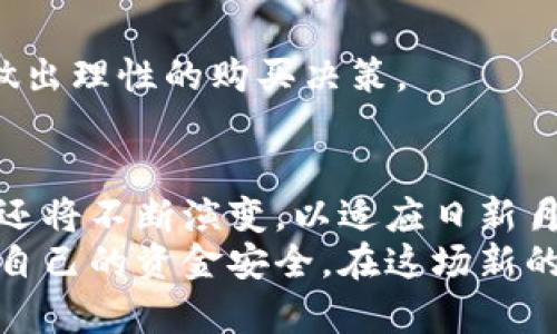 区块链冷钱包销量好吗？揭秘加密资产安全新风潮

区块链,冷钱包,加密货币,安全,投资/guanjianci

引言：数字资产安全的重要性
在数字经济飞速发展的今天，加密货币已经成为越来越多人投资和财务管理的工具。几乎每个人都听说过比特币、以太坊等数字资产的崛起，它们在短短几年间塑造了一个崭新的金融生态。然而，随着关注度的提升，安全问题也随之显现，尤其是如何保护自己的数字资产，成为了每个投资者不得不面对的课题。
区块链冷钱包的出现，好似在这场数字资产的保卫战中，给用户带来了希望的曙光。那么，其销量情况如何？是悲是喜？让我们深入探讨。

冷钱包的概念与作用
所谓“冷钱包”，指的是与互联网断开连接的加密货币钱包。这类钱包并不依赖于第三方，由于其“离线”的特性，相较于在线热钱包而言，安全性大幅提升。用户可以将大量的加密货币存储在冷钱包中，防止黑客攻击和网络诈骗等威胁。
冷钱包主要分为硬件钱包和纸钱包两种形式。其中，硬件钱包以其便捷性和安全性受到市场的广泛青睐，诸如Ledger、Trezor等品牌近年来销量稳步上升。用户不仅能够方便地实现资产的保管与使用，还能有效防止资产的丢失。

冷钱包销量的市场现状
根据市场调研机构的最新报告，近年来，区块链冷钱包的销量有了显著的增长。这股趋势在多个因素的推动下愈演愈烈。
首先，从市场需求来看，随着加密货币的逐渐普及，越来越多的人开始关注如何安全地存储自己的数字资产。尤其是在一些高知名度交易所频繁发生“黑客事件”之后，投资者愈加意识到保护自己资产的重要性，许多人开始转向冷钱包。
其次，科技的进步也促进了冷钱包的销量。现代冷钱包在设计和操作上都更加人性化，用户体验不断提升。硬件钱包的体积小巧、功能多样，伴随而来的便是更多消费者的青睐。品牌方不断推陈出新，推出各种适合不同需求的产品，从而吸引了大量的新用户。

推动冷钱包销量的原因
区块链冷钱包销量上升的背后，有多种原因相互交织。让我们一一分析：

h41. 安全意识的提升/h4
近年来，网络安全事件屡见不鲜，这不禁让投资者对加密资产的安全性产生了深深的担忧。黑客攻击、交易所跑路等新闻频繁曝光，使得不少用户选择将资金从交易所转移至冷钱包，以增强安全性。数据表明，冷钱包的销量在过去一年里增长了超过50%，不难看出，这一决定正是安全意识提升的直接表现。

h42. 投资者结构的变化/h4
在加密货币市场中，早期的投资者多为技术极客和专业交易员，但随着市场的扩展，越来越多的普通投资者也逐渐加入。这些新兴投资者虽然没有太多技术背景，但他们对资产安全的认知却越来越强。因此，他们倾向于选择相对安全的冷钱包来储存自己的资产。而这一群体的不断壮大无疑为冷钱包的销量注入了强心剂。

h43. 法规政策的关注/h4
随着全球各国对加密货币的监管趋严，用户对于合法合规操作的认知逐步提高。许多国家开始要求投资者对加密资产进行申报，使用冷钱包的方式可以在一定程度上避免麻烦。此外，冷钱包的私钥管理模式，使得用户在面对监管的时候，能够保持更高的灵活性和安全性。由此可见，冷钱包在合规时代效果愈加明显。

如何选择一款优质的冷钱包
市面上的冷钱包种类繁多，如何在众多产品中挑选合适的冷钱包，对于每位投资者都是一个挑战。以下是几个选择冷钱包时应考虑的重要因素：

h41. 安全性/h4
安全性是选择冷钱包时首要关注的点。一款优质的冷钱包应该具备强大的加密技术，用户的私钥能否安全保管至关重要。因此，在购买前，务必要确认该钱包是否采用了多重签名、硬件加密等安全措施。

h42. 使用便捷性/h4
作为智能投资工具，冷钱包的操作应尽量简便。即便是技术门槛不高的用户，也应该能够轻松上手。因此，用户在选择时，还需查看产品是否有流畅的操作界面、清晰的说明书以及良好的客户支持。

h43. 品牌信誉/h4
选择知名品牌的冷钱包往往能够更好地保障消费者的权益，因为这些品牌通常有较好的口碑与售后服务。用户可以借助网络评论、用户反馈等来做出理性的购买决策。

结语：未来展望与可持续发展
纵观整个冷钱包市场的发展趋势，销量的持续增长无疑反映了人们对数字资产安全的高度重视。未来，随着技术的不断发展，冷钱包的形态和功能还将不断演变，以适应日新月异的市场需求。
区块链冷钱包正以其独特的价值助推着整个数字资产行业的进步。投资者在把握投资机会的同时，也需要时刻保持警觉，提高安全意识，妥善保护自己的资金安全。在这场新的数字资产博弈中，选择适当的冷钱包，能够为投资者的财富保驾护航，让我们一起迎接这场金融革命的春天！