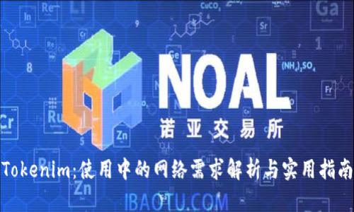Tokenim：使用中的网络需求解析与实用指南
