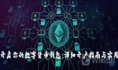 轻松开启你的数字货币钱