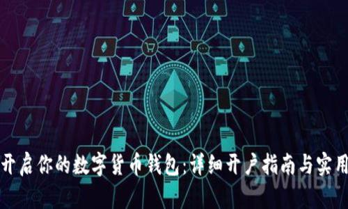 轻松开启你的数字货币钱包：详细开户指南与实用技巧