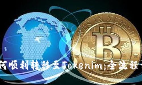 OTCBTC平台如何顺利转移至Tokenim:全流程详解与实用技巧