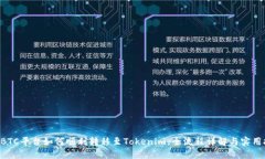 OTCBTC平台如何顺利转移至