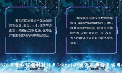OTCBTC平台如何顺利转移至Tokenim:全流程详解与实用技巧