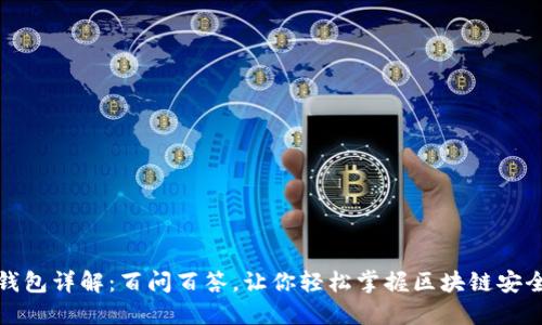 区块链钱包详解：百问百答，让你轻松掌握区块链安全与便捷