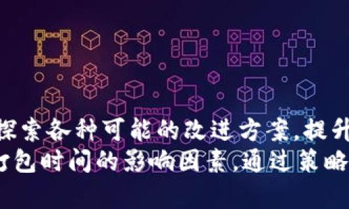   Tokenim 打包时间等待的详解与建议 / 
 guanjianci Tokenim, 打包时间, 建议, 投资策略, 区块链 /guanjianci 

引言：什么是Tokenim？
在当前快速发展的区块链世界中，Tokenim作为一种创新的数字资产管理工具，逐渐吸引了越来越多投资者的目光。它不仅可以为用户提供安全、透明的资产管理方案，还能帮助用户在多变的市场中高效运作。然而，使用Tokenim进行资产打包的过程中，打包时间的长短，时常成为用户关注的焦点。
打包时间，简单来说，就是在将数字资产进行处理或整合的过程中，所需等待的时间。这一时间的长短直接影响了用户的投资决策，因此深入理解Tokenim的打包时间及其方案，显得尤为重要。

Tokenim的工作原理
在探讨待打包时间之前，首先需要了解Tokenim的基本工作原理。它基于区块链技术，通过智能合约实现资产的打包、分配和交易。每个用户通过Tokenim平台可以方便地管理自己的数字资产，包括代币的创建、交易和拥有记录的追溯。
区块链的去中心化特性确保了数据的安全性，而智能合约则自动执行约定条款，减少人为干预。这使得Tokenim在资产管理领域展现出强大的优势，然而，正是这种技术基础，也导致了在打包过程中的等待问题。

打包时间的影响因素
Tokenim的打包时间受到多个因素的影响。以下是主要的一些因素：
ul
  li网络拥堵：与任何区块链系统一样，Tokenim的处理速度在很大程度上受到网络负载的影响。当大量用户同时进行交易时，网络拥堵将导致打包时间增加。/li
  li矿工费用：打包时间的长短还与用户愿意支付的矿工费用相关。通常情况下，支付更高的费用可以更快地将交易纳入区块，因此合理调整矿工费用，能够有效缩短打包时间。/li
  li合约复杂性：智能合约的复杂程度也会影响打包时间。一些复杂的合约需更多时间进行计算和验证。这意味着，精简合约逻辑，能提高打包效率。/li
  li节点性能：Tokenim的网络节点性能也直接关系到交易处理速度。采用高性能服务器的节点能够更迅速地处理交易，提高整体打包效率。/li
/ul

打包时间的等待心理
对于很多投资者来说，打包时间的长短不仅是一项技术问题，更是心理感受的问题。等待的过程中，投资者的情绪常会波动。有人可能会因为等待时间过长而感到焦虑，担心市场行情的剧烈波动可能导致的损失。
因此，了解如何有效地管理这种等待时间的心理，是每个Tokenim用户都应关注的内容。以下是一些管理等待心态的建议：
ul
  li分散投资：通过多样化投资组合，减少对单一资产的依赖，可以有效降低因等待而带来的焦虑感。/li
  li保持理性：在选择投资时，保持理性、冷静的态度，能帮助你在等待过程中保持平和。/li
  li了解市场：通过关注市场的动态和趋势，能帮助你更好地预测市场走向，从而在心理上减轻焦虑感。/li
/ul

Tokenim打包时间的策略
虽然打包时间受到多种因素的影响，但用户依然可以采取一定措施来这一过程，提高资金运作的效率。以下是一些有效的策略：
ul
  li调整矿工费用：根据网络情况灵活调整税费，通常来说，若网络拥堵，适当提高交易费用能获得更快的打包速度。/li
  li选择合适的时机：研究市场高峰期与低谷期，选择在交易量相对较低的时段进行打包，可有效缩短等待时间。/li
  li智能合约：在合约开发上减少复杂性，明确基本逻辑，能够提升合约的执行效率，从而降低打包时间。/li
  li利用流量监测工具：借助一些区块链流量监测工具，可以实时查看网络拥堵状况，帮助调整交易策略。/li
  li参与社区活动：融入Tokenim社区，参与讨论和交流，不仅能获取实用的信息，也能获得他人的经验与建议。/li
/ul

未来展望与总结
在不断发展的区块链技术背景下，Tokenim的打包时间问题亟待进一步。尽管当前存在等待时间较长的情况，但团队和社区正在积极探索各种可能的改进方案。提升技术水平、改善用户体验，是Tokenim未来发展的关键。
总之，Tokenim作为一个新兴的数字资产管理工具，它的成功与用户的体验息息相关。在探索、学习和实践的过程中，用户有必要理解打包时间的影响因素，通过策略来提升自身的投资效率。与此同时，保持积极和理性的投资态度，将有助于在数字资产的奇妙世界中走得更远。