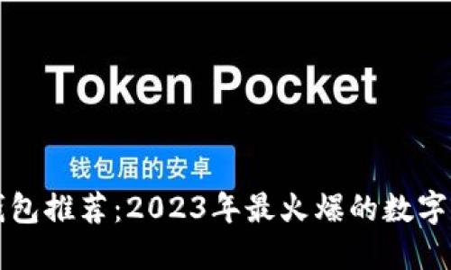 区块链公共钱包推荐:2023年最火爆的数字资产管理软件