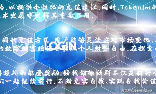   如何为 Tokenim 能量充值：获取更多数字货币的秘诀 / 

 guanjianci Tokenim, 能量充值, 数字货币, 区块链, 加密经济 /guanjianci 

什么是 Tokenim？
在这数字经济时代，Tokenim作为一种创新的加密平台，吸引了越来越多的用户。它不仅为用户提供了交易和投资数字货币的机会，更通过其独特的能量系统，帮助用户提升他们的参与度和收益潜力。Tokenim的能量系统类似于一种虚拟货币，它可以用来购买、交易和投资，因此，了解如何为其充值成为了每位用户的必修课。

充值的重要性
充值不仅能够增加你在Tokenim平台上的活动能力，还能帮助你抓住更多的投资机会。试想一下，如果你的能量余额始终保持在一个较低的水平，在关键时刻可能会错失良机。因此，及时为你的Tokenim充能，是实现财富增长的一项重要策略。

Tokenim能量充值的方式
为了便于用户操作，Tokenim提供了多种方式进行能量充值。接下来，我们将详细介绍这些办理步骤。

通过数字货币交易所充值
这是最常用的方法之一，许多用户选择将他们的法币或其他数字货币兑换为Tokenim能量。在此之前，用户需在一个支持Tokenim的交易所中注册账户。例如，用户可以选择一些知名的交易所如Binance或Coinbase，这些平台不仅安全，而且操作简便。
充值步骤如下：
ol
    li首先，用户需要注册交易所的账户，并完成实名认证。/li
    li然后，选择适合的充值方式，如银行转账或信用卡支付。/li
    li在完成法币充值后，用户可以选择用法币兑换Tokenim能量。/li
    li成功购买后，能量将自动汇入用户的Tokenim账户中。/li
/ol

使用Tokenim平台内部功能充值
Tokenim还为用户提供了通过平台内部功能充值的选项。这种方式相对简单，并且能够快速完成。用户只需在平台内选择“充值”选项，然后输入所需充值的能量数量，系统会提示用户进行确认和选择付费方式。
内部充值的流程如下：
ol
    li登录Tokenim账户，找到“能量充电”或“充值”选项。/li
    li输入需要充值的能量数量，并确认。/li
    li选择一种支付方式，可能的选择包括信用卡或其他数字货币。/li
    li确认支付，系统将立即更新用户的能量余额。/li
/ol

注意事项和最佳实践
在进行充值时，各位用户需要注意以下几点：

ul
    listrong确保安全：/strong在选择交易所或平台进行充值时，一定要确认其安全性与合法性，确保你的数字资产不受威胁。/li
    listrong了解充值费用：/strong不同的平台可能会收取不同的手续费。在充值之前，务必先了解清楚，避免不必要的损失。/li
    listrong即时性：/strong有时，充值过程可能会遇到延迟现象。这通常与网络拥堵或平台流量有关。如果长时间未到账，不妨联系平台客服。/li
/ul

Tokenim的未来与可持续发展
随着数字经济的不断发展，Tokenim也在不断进化。未来，它将可能引入更加智能化的充值方式，例如通过AI技术分析用户的消费和充值行为，以提供个性化的充值建议。同时，Tokenim的能量系统还可能会随着用户的反馈进行调整与。
在这个快速变动的市场中，优秀的用户体验和服务质量将是Tokenim能否持续发展的关键。用户的每一次充值和使用反馈，都将在未来的技术发展中发挥其重要作用。

总结
了解如何为Tokenim能量充值是一项重要的技能，它不仅关系到用户的数字资产安全，更关系到在这个数字经济世界中的投资效益。通过不同的充值方式，用户能够灵活应对市场变化，及时捕捉投资机会。
当你踏上Tokenim的旅程时，不妨根据上述方法灵活进行能量充值。无论是通过交易所的购买，还是平台内部的充值，最终的目标都是为你的数字财富增值并实现个人财务自由。在探索的过程中，也许你会发现更多潜在的机会和挑战。

与社区互动
在Tokenim平台上，用户还有一个增加能量的办法，那就是积极参与社区互动。通过参与各类活动、分享自己的经验、提供反馈，往往能够获得额外的能量奖励。好我们的社群不仅是提升个人能量的方式，更是一个学习和成长的大家庭。
总而言之，Tokenim不仅提供了一种新的能量充值方式，更为每个用户提供了探索数字经济的机会。在这个充满机遇与挑战的旅程中，让我们一起继续前行，不断充实自我、实现自我价值。