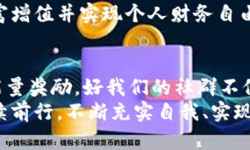   如何为 Tokenim 能量充值：获取更多数字货币的秘诀 / 

 guanjianci Tokenim, 能量充值, 数字货币, 区块链, 加密经济 /guanjianci 

什么是 Tokenim？
在这数字经济时代，Tokenim作为一种创新的加密平台，吸引了越来越多的用户。它不仅为用户提供了交易和投资数字货币的机会，更通过其独特的能量系统，帮助用户提升他们的参与度和收益潜力。Tokenim的能量系统类似于一种虚拟货币，它可以用来购买、交易和投资，因此，了解如何为其充值成为了每位用户的必修课。

充值的重要性
充值不仅能够增加你在Tokenim平台上的活动能力，还能帮助你抓住更多的投资机会。试想一下，如果你的能量余额始终保持在一个较低的水平，在关键时刻可能会错失良机。因此，及时为你的Tokenim充能，是实现财富增长的一项重要策略。

Tokenim能量充值的方式
为了便于用户操作，Tokenim提供了多种方式进行能量充值。接下来，我们将详细介绍这些办理步骤。

通过数字货币交易所充值
这是最常用的方法之一，许多用户选择将他们的法币或其他数字货币兑换为Tokenim能量。在此之前，用户需在一个支持Tokenim的交易所中注册账户。例如，用户可以选择一些知名的交易所如Binance或Coinbase，这些平台不仅安全，而且操作简便。
充值步骤如下：
ol
    li首先，用户需要注册交易所的账户，并完成实名认证。/li
    li然后，选择适合的充值方式，如银行转账或信用卡支付。/li
    li在完成法币充值后，用户可以选择用法币兑换Tokenim能量。/li
    li成功购买后，能量将自动汇入用户的Tokenim账户中。/li
/ol

使用Tokenim平台内部功能充值
Tokenim还为用户提供了通过平台内部功能充值的选项。这种方式相对简单，并且能够快速完成。用户只需在平台内选择“充值”选项，然后输入所需充值的能量数量，系统会提示用户进行确认和选择付费方式。
内部充值的流程如下：
ol
    li登录Tokenim账户，找到“能量充电”或“充值”选项。/li
    li输入需要充值的能量数量，并确认。/li
    li选择一种支付方式，可能的选择包括信用卡或其他数字货币。/li
    li确认支付，系统将立即更新用户的能量余额。/li
/ol

注意事项和最佳实践
在进行充值时，各位用户需要注意以下几点：

ul
    listrong确保安全：/strong在选择交易所或平台进行充值时，一定要确认其安全性与合法性，确保你的数字资产不受威胁。/li
    listrong了解充值费用：/strong不同的平台可能会收取不同的手续费。在充值之前，务必先了解清楚，避免不必要的损失。/li
    listrong即时性：/strong有时，充值过程可能会遇到延迟现象。这通常与网络拥堵或平台流量有关。如果长时间未到账，不妨联系平台客服。/li
/ul

Tokenim的未来与可持续发展
随着数字经济的不断发展，Tokenim也在不断进化。未来，它将可能引入更加智能化的充值方式，例如通过AI技术分析用户的消费和充值行为，以提供个性化的充值建议。同时，Tokenim的能量系统还可能会随着用户的反馈进行调整与。
在这个快速变动的市场中，优秀的用户体验和服务质量将是Tokenim能否持续发展的关键。用户的每一次充值和使用反馈，都将在未来的技术发展中发挥其重要作用。

总结
了解如何为Tokenim能量充值是一项重要的技能，它不仅关系到用户的数字资产安全，更关系到在这个数字经济世界中的投资效益。通过不同的充值方式，用户能够灵活应对市场变化，及时捕捉投资机会。
当你踏上Tokenim的旅程时，不妨根据上述方法灵活进行能量充值。无论是通过交易所的购买，还是平台内部的充值，最终的目标都是为你的数字财富增值并实现个人财务自由。在探索的过程中，也许你会发现更多潜在的机会和挑战。

与社区互动
在Tokenim平台上，用户还有一个增加能量的办法，那就是积极参与社区互动。通过参与各类活动、分享自己的经验、提供反馈，往往能够获得额外的能量奖励。好我们的社群不仅是提升个人能量的方式，更是一个学习和成长的大家庭。
总而言之，Tokenim不仅提供了一种新的能量充值方式，更为每个用户提供了探索数字经济的机会。在这个充满机遇与挑战的旅程中，让我们一起继续前行，不断充实自我、实现自我价值。