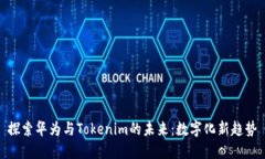 探索华为与Tokenim的未来：