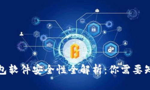 加密币钱包软件安全性全解析:你需要知道的真相