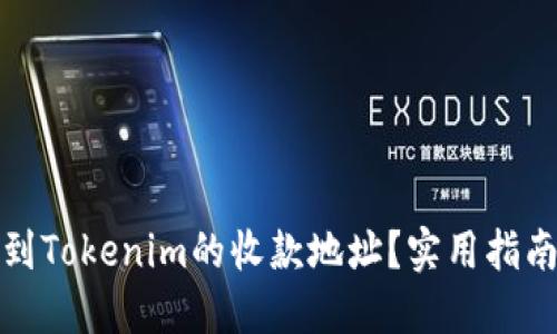 如何找到Tokenim的收款地址?实用指南与技巧