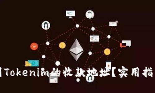 如何找到Tokenim的收款地址?实用指南与技巧