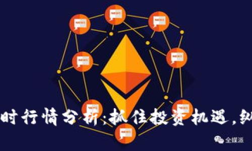 以太坊最新实时行情分析:抓住投资机遇,纵览区块链未来