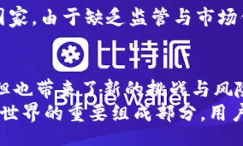 bijiao/bijiao

数字货币, 钱包, 实名制, 匿名交易, 加密货币/guanjianci

引言
随着数字货币的蓬勃发展，越来越多的人开始关注数字货币钱包的使用以及其相关的安全性和隐私性。尤其是在一些国家和地区，政策的变化使得数字货币钱包的使用也变得更加复杂。本文将深入探讨数字货币钱包无法使用实名的原因、影响和未来趋势。

数字货币钱包的基本概念
数字货币钱包是一种用于存储、接收和发送数字货币的工具。它可以是软件程序、手机应用，甚至是硬件设备。不同于传统银行账户的实名制，数字货币钱包通常允许用户以匿名或伪名的方式进行交易，这为很多用户提供了更高的隐私保护。

实名制与数字货币的矛盾
实名制的目的在于为金融交易提供透明度，同时打击洗钱、逃税等非法活动。然而，数字货币的特性恰恰是去中心化和匿名性，这使得实名制与其运作方式之间产生了矛盾。用户在使用数字货币钱包时，往往希望保护自己的隐私，比如不希望自己的交易记录被轻易追踪。

数字货币钱包无法实名的原因
1. **隐私保护**：对许多用户而言，数字货币的一大吸引力就在于可以进行匿名交易。如果强制实名，将可能导致用户流失，因为他们不愿意泄露个人信息。
2. **去中心化特性**：传统金融系统要求实名制是因为其中心化的特性，而数字货币本质上是去中心化的，这要求其交易能够在没有中介或监管的情况下自由进行。
3. **监管政策的差异**：世界各国对数字货币的监管政策各不相同，部分国家对数字货币采取较为宽松的态度，允许匿名交易，而其他国家则严格要求实名制，这导致用户在选择数字货币钱包时面临困惑。

匿名交易的优势与劣势
匿名交易无疑为用户提供了更多的灵活性，但也带来了相应的风险。
1. **优势**：用户可以更加自由地进行交易，避免因泄露个人信息而受到外界干扰。此外，匿名交易也为那些生活在高压政治环境中的用户提供了保护。
2. **劣势**：但与此同时，匿名性也可能被不法分子利用，进行洗钱、诈骗等非法活动，损害整个数字货币市场的声誉。

区块链技术的角色
区块链技术是数字货币的基础，它是一种分布式账本技术。这种技术不仅保证了交易的透明性，还为匿名交易提供了可能。区块链通过不可篡改的性质，使得所有交易都可以被记录，但不会暴露用户的真实身份。
这种双重特性使得区块链在满足用户隐私需求的同时，也能保持一定程度的透明度，进而提升了数字货币交易的安全性。 这无疑是数字货币钱包无法实名所带来的好处之一。

未来的数字货币钱包
随着监管政策的不断变化，数字货币钱包的未来发展方向会受到影响。假如各国政府逐步推动数字货币的合法化，可能会要求更严格的实名制，但与此同时，市场也在寻求创新与突破。
1. **隐私币的兴起**：例如门罗币（Monero）等隐私币的流行，代表了市场对匿名交易的需求。它们致力于实现完全的隐私保护，成为了数字货币生态圈的重要组成部分。
2. **合规与隐私的平衡**：未来，一些数字货币钱包可能会采用双模式运作：用户可以选择匿名或实名的交易方式，以满足不同用户的需求。

案例分析：不同地区的使用情况
在不同的地区，数字货币钱包的推动力度和使用情况展现了多样性。
例如，在欧美地区，智能合约和去中心化金融（DeFi）非常流行，这些地区的用户普遍更倾向于保护隐私。而在某些发展中国家，由于缺乏监管与市场信任，匿名交易反而被一些非法团体所利用，造成了市场的不稳定。

结束语
数字货币钱包不能使用实名的现状反映了当前数字货币市场复杂的环境。尽管匿名交易为很多用户提供了便利与保护，但也带来了新的挑战与风险。
随着市场和技术的不断变革，未来数字货币钱包的功能及其合规性将面临更多的考验。无论如何，数字货币正在成为金融世界的重要组成部分，用户对于隐私与安全的双重需求将推动这一领域的发展与创新。